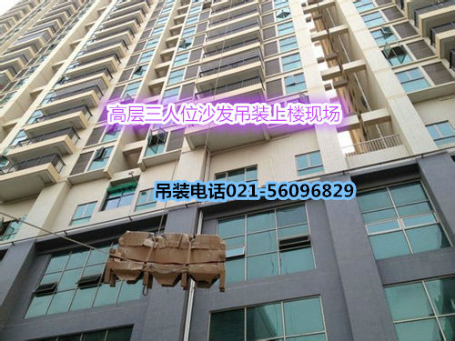 上海市吊装红木沙发吊装价格