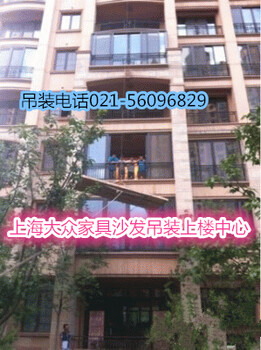 上海青浦区吊装红木沙发吊装上楼
