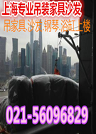 上海松江区吊装家具电话