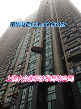 上海吊装红木沙发吊装上楼厂家
