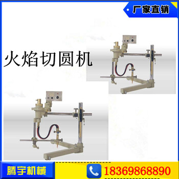 火焰切割圓機(jī)廠家生產(chǎn)半自動(dòng)割圓機(jī)價(jià)格優(yōu)惠