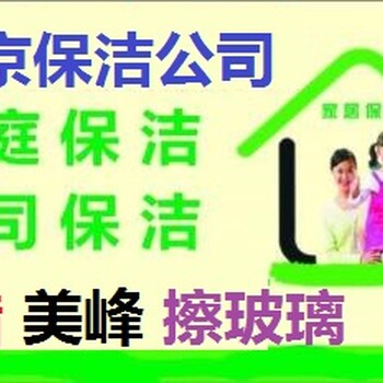 开荒保洁报价详细表秦淮区周边保洁公司秦淮区清洗公司咨询电话