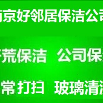 南京江宁区周边保洁公司江宁区单位写字楼装潢开荒保洁地毯玻璃清洗网上咨询电话