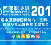 2018第四届中国西部国际制冷、空调、供热、通风及食品冷冻加工展览会