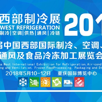 2018第四届中国西部国际制冷、空调、供热、通风及食品冷冻加工展览会