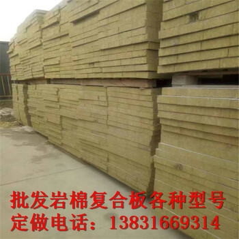 淄博市憎水砂浆岩棉复合板100kg生产厂家幕墙用防火岩棉板