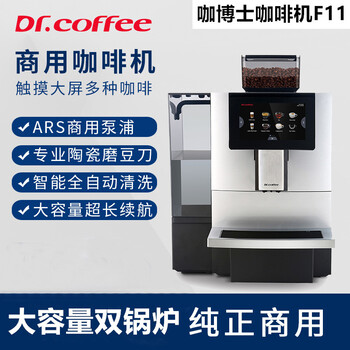 咖博士F11商用全自动咖啡机一键智能商务用便利店用