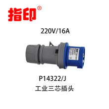 指印工业防水插头IP4416A户外防水插头3芯