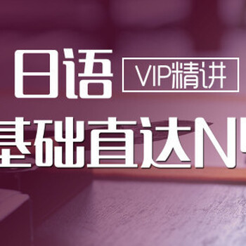 上海长宁商务日语培训机构、从入门到精通