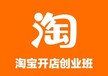 上海淘宝运营培训课、企业营销实战