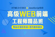 上海卢湾web前端培训课程、高新如此简单