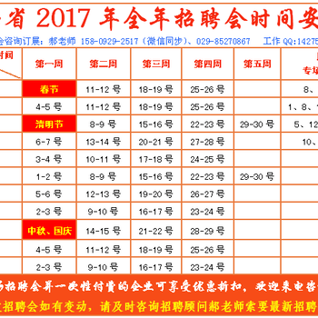 2017年西安黄金时段招聘会预售函