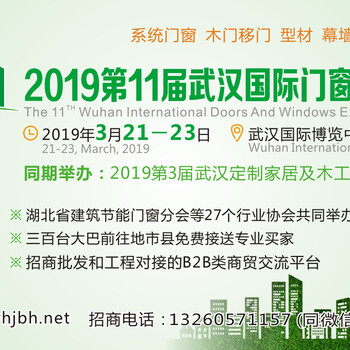 2019第11届武汉国际门窗展览会