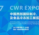 2019第五届中国西部国际制冷空调供热通风及食品冷冻加工展览会