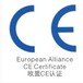 欧盟CE认证优耐检测发证中心