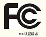 FCC-ID认证_手机通讯产品电话机美国FCC-IDFCC-VOCFCC-SDOC认证申请