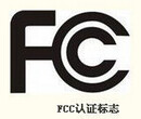 FCC-ID认证_手机通讯产品电话机美国FCC-IDFCC-VOCFCC-SDOC认证申请