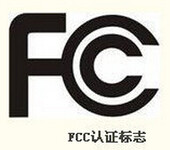 FCC-ID认证_手机通讯产品电话机美国FCC-IDFCC-VOCFCC-SDOC认证申请