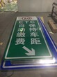 延安反光路牌制作180-9100-8546延安交通指示牌，驾校标志牌加工图片