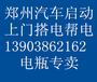 郑州汽车电瓶没电了上门启动搭电帮电救援