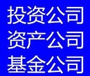 北京石景山投资管理公司转让/注册资金1000万