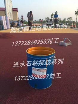 河北雄安新区彩色防滑胶陶瓷颗粒路面胶彩色透水石粘接胶彩石粘接胶