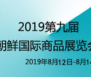 2019年第九届朝鲜罗先商品交易会泵阀、流体机械组展