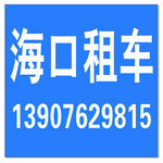 海南租车网、海口租车网、汽车租赁公司