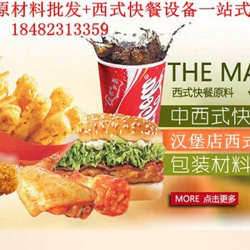 巴州区.南江县​哪里有汉堡炸鸡店原料批发.西式快餐渐渐着市场的