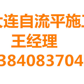 大连地坪漆施工大连环氧自流平施工