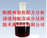 广州酚醛树脂胶配方分析渗透剂配方成分还原化验