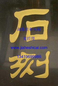 湖北，武漢，大理石材雕刻，石材雕刻廠，浮雕，雕刻，刻字，廠家