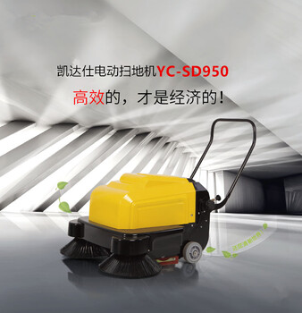 物业保洁用手推式扫地机凯达仕品牌YC-SD950充电式吸尘扫地机