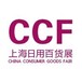 CCF2021上海国际日用百货商品（春季）博览会