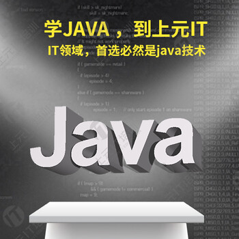 杭州下沙零基础学java-学java需要什么基础-上元教育