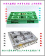 0.5吨组合栈板塑料模具，0.5吨组合塑胶平板模具，0.5吨组合卡板塑料模具