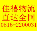 绵阳佳禧物流公司，零担整车直达全国，专业打包搬运，全国物流专线图片