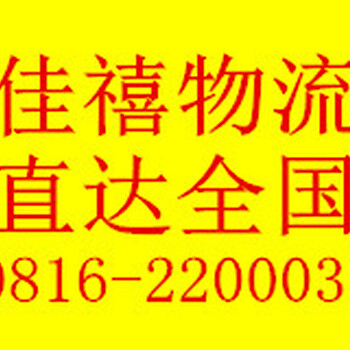 绵阳佳禧物流公司，零担整车直达全国，打包搬运，全国物流专线