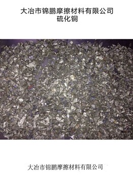 刹车片可用硫化铜1Cu14-20%