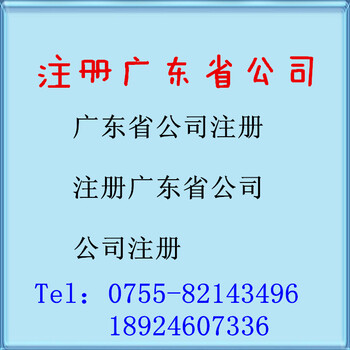 深圳工商注册登记