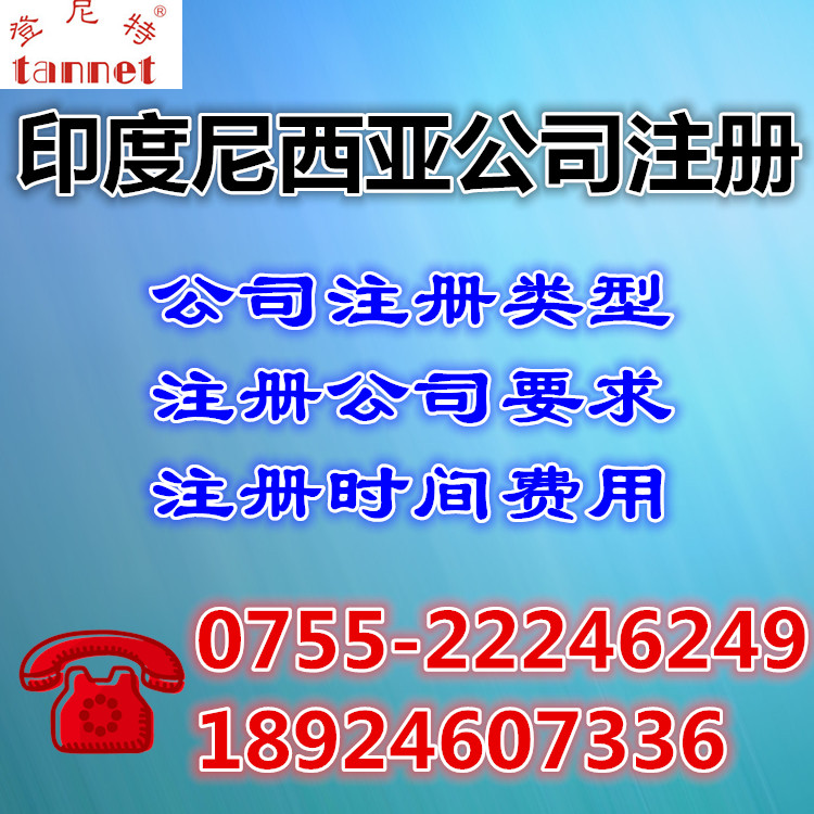 注册印度尼西亚公司的条件和要求