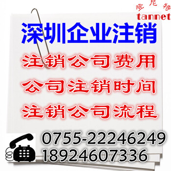 深圳企業(yè)注銷流程是怎樣的/注銷深圳公司費用/深圳公司注銷時間