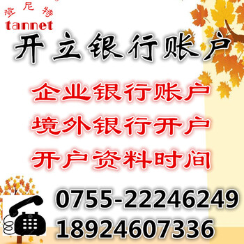 離岸和本地銀行賬戶怎么開立需哪些資料和手續(xù)