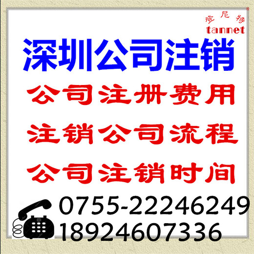 深圳公司注销需注意什么事项及提交什么材料？