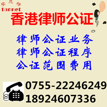 香港公證認(rèn)證香港律師公證咨詢(xún)