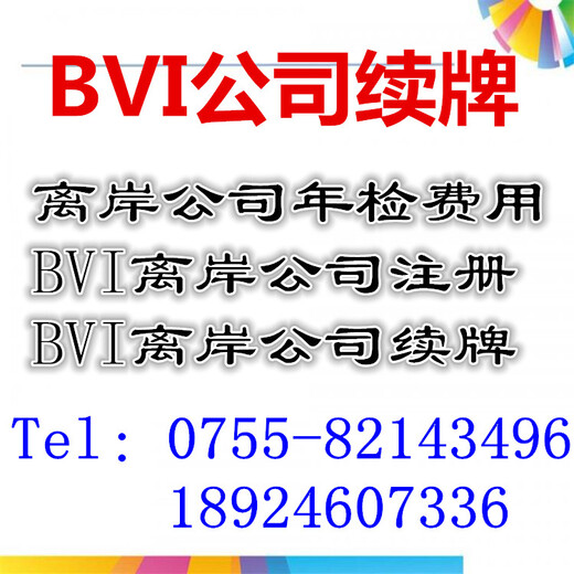 BVI公司续牌介绍BVI公司续牌所需提交的资料