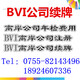 1_BVI公司续牌