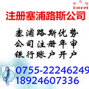 塞浦路斯公司注冊流程