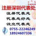 深圳外商代表處注冊流程