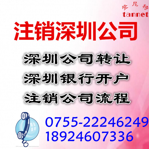 注销深圳公司需要注意什么